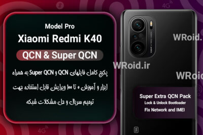 پکیج فایل QCN شیائومی Xiaomi Redmi K40 Pro