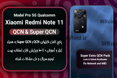 پکیج فایل QCN شیائومی Xiaomi Redmi Note 11 Pro 5G Qualcomm