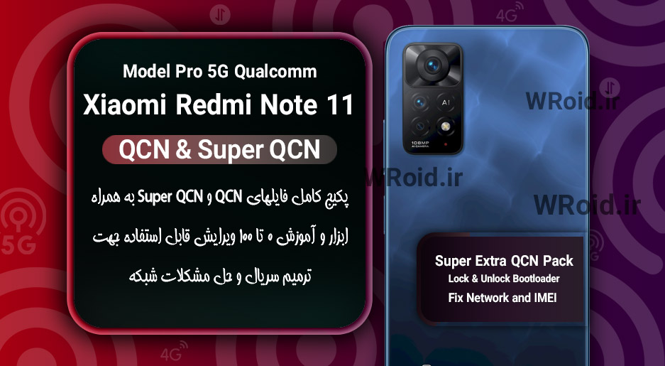 پکیج فایل QCN شیائومی Xiaomi Redmi Note 11 Pro 5G Qualcomm