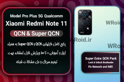 پکیج فایل QCN شیائومی Xiaomi Redmi Note 11 Pro Plus 5G Qualcomm