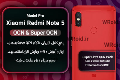 پکیج فایل QCN شیائومی Xiaomi Redmi Note 5 Pro