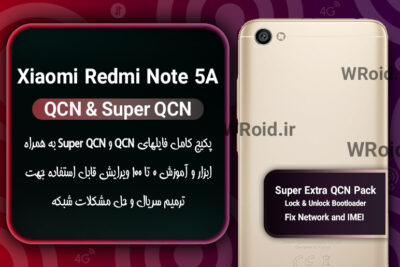 پکیج فایل QCN شیائومی Xiaomi Redmi Note 5A