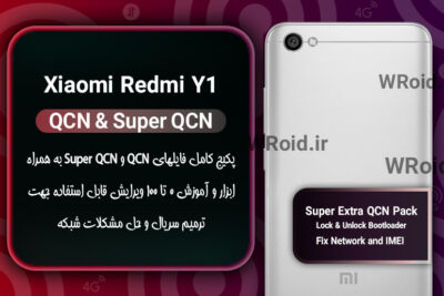 پکیج فایل QCN شیائومی Xiaomi Redmi Y1