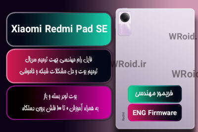 فریمور مهندسی شیائومی Xiaomi Redmi Pad SE