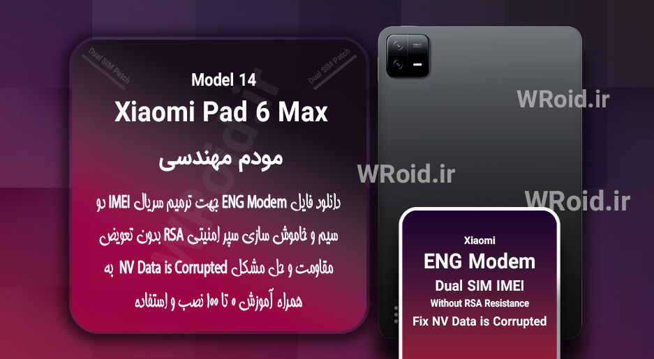 فایل ENG Modem شیائومی Xiaomi Pad 6 Max 14