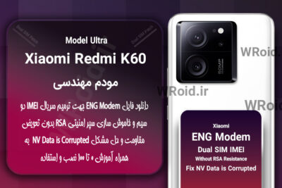 فایل ENG Modem شیائومی Xiaomi Redmi K60 Ultra