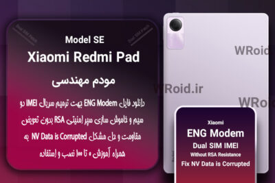 فایل ENG Modem شیائومی Xiaomi Redmi Pad SE