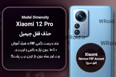 حذف قفل FRP شیائومی Xiaomi 12 Pro Dimensity