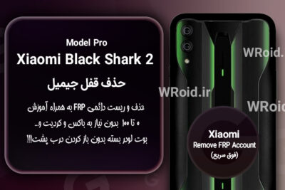 حذف قفل FRP شیائومی Xiaomi Black Shark 2 Pro
