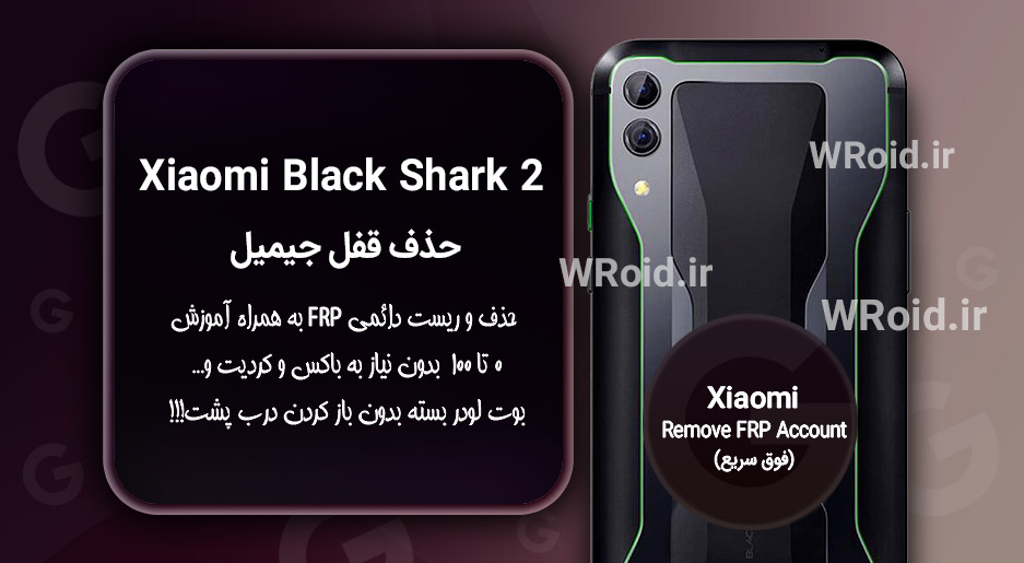 حذف قفل FRP شیائومی Xiaomi Black Shark 2