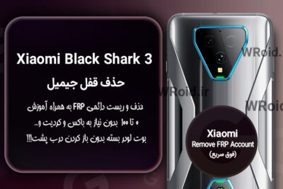 حذف قفل FRP شیائومی Xiaomi Black Shark 3