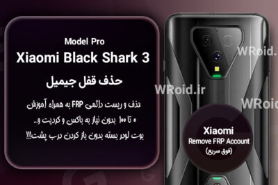 حذف قفل FRP شیائومی Xiaomi Black Shark 3 Pro