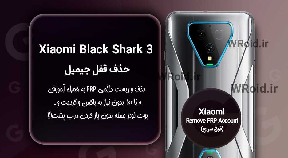 حذف قفل FRP شیائومی Xiaomi Black Shark 3