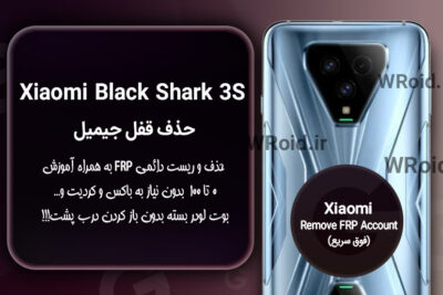 حذف قفل FRP شیائومی Xiaomi Black Shark 3S