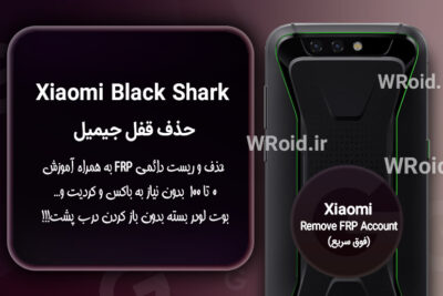 حذف قفل FRP شیائومی Xiaomi Black Shark