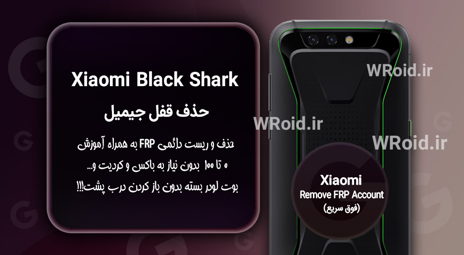حذف قفل FRP شیائومی Xiaomi Black Shark
