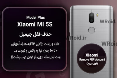حذف قفل FRP شیائومی Xiaomi Mi 5S Plus