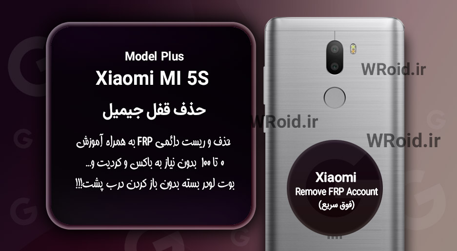 حذف قفل FRP شیائومی Xiaomi Mi 5S Plus