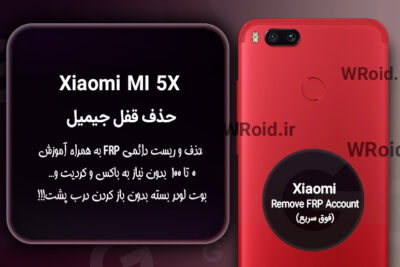 حذف قفل FRP شیائومی Xiaomi Mi 5X