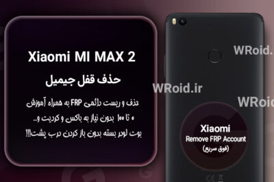 حذف قفل FRP شیائومی Xiaomi Mi Max 2