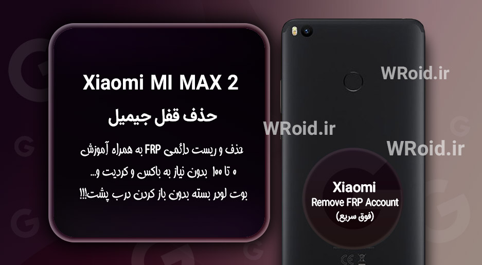 حذف قفل FRP شیائومی Xiaomi Mi Max 2