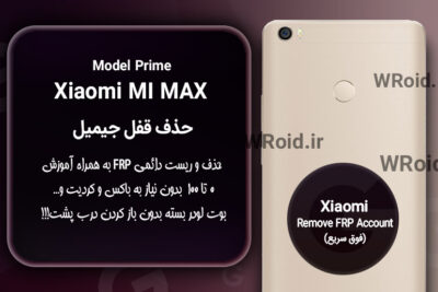 حذف قفل FRP شیائومی Xiaomi Mi Max Prime