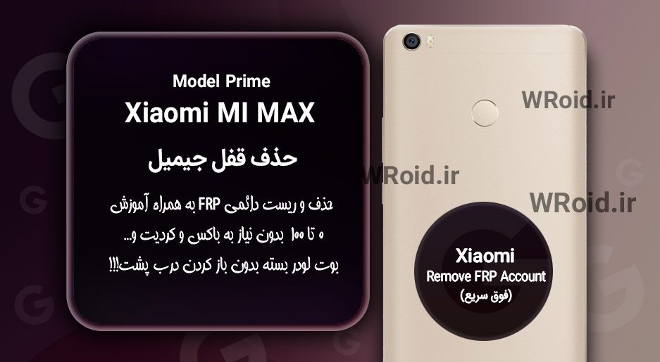 حذف قفل FRP شیائومی Xiaomi Mi Max Prime
