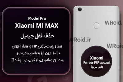 حذف قفل FRP شیائومی Xiaomi Mi Max Pro