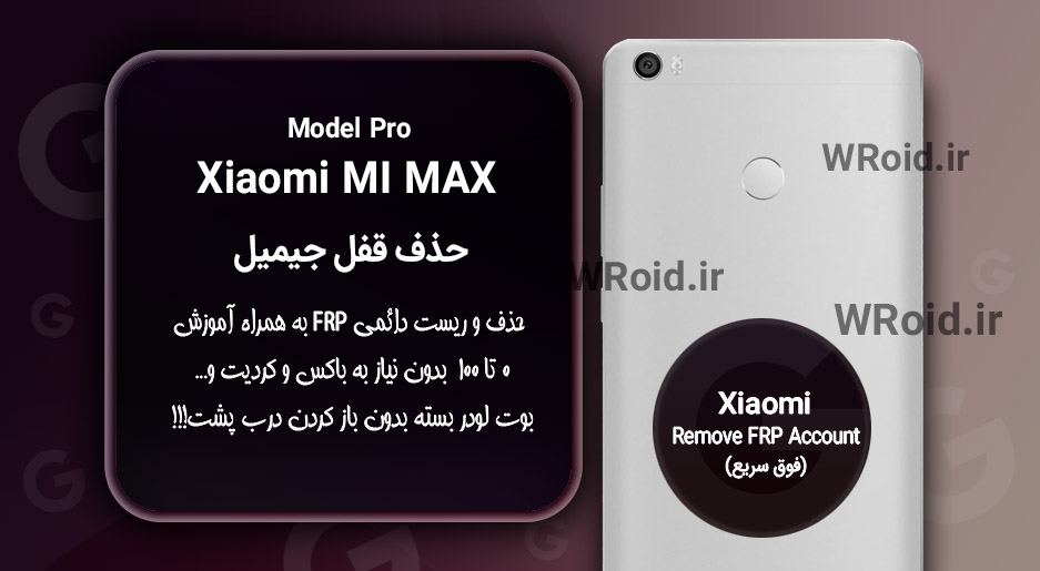 حذف قفل FRP شیائومی Xiaomi Mi Max Pro