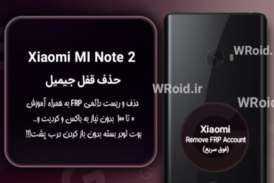 حذف قفل FRP شیائومی Xiaomi Mi Note 2