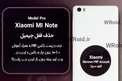 حذف قفل FRP شیائومی Xiaomi Mi Note Pro