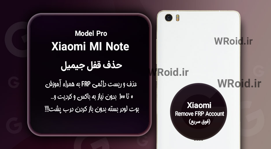 حذف قفل FRP شیائومی Xiaomi Mi Note Pro