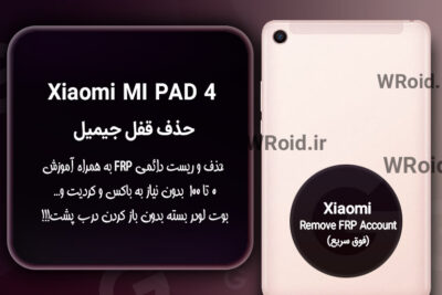 حذف قفل FRP شیائومی Xiaomi Mi Pad 4