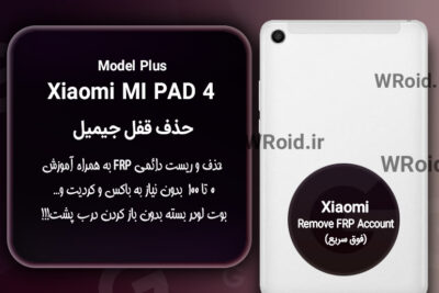 حذف قفل FRP شیائومی Xiaomi Mi Pad 4 Plus