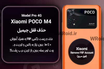 حذف قفل FRP شیائومی Xiaomi POCO M4 Pro 4G