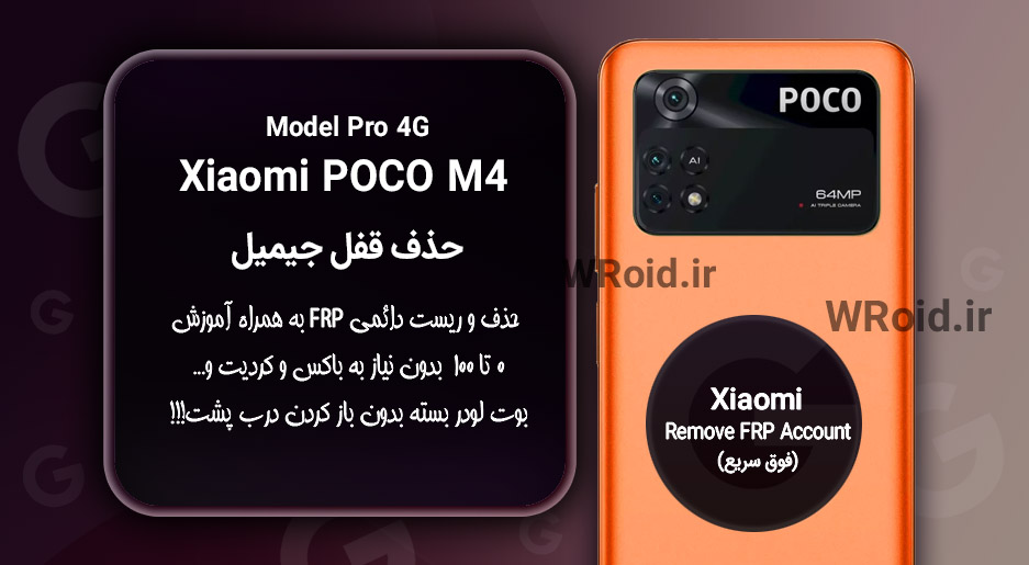حذف قفل FRP شیائومی Xiaomi POCO M4 Pro 4G
