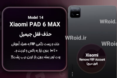 حذف قفل FRP شیائومی Xiaomi Pad 6 Max 14