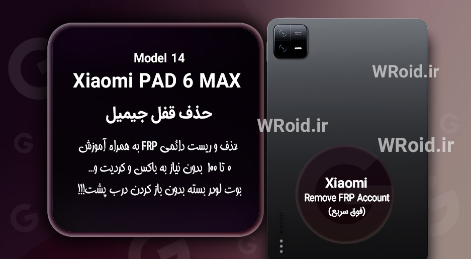 حذف قفل FRP شیائومی Xiaomi Pad 6 Max 14