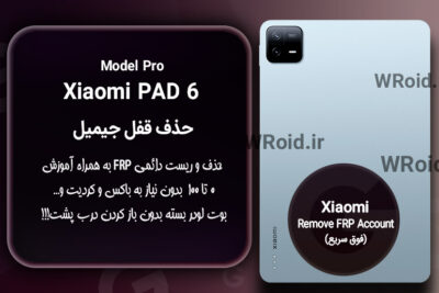 حذف قفل FRP شیائومی Xiaomi Pad 6 Pro