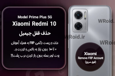حذف قفل FRP شیائومی Xiaomi Redmi 10 Prime Plus 5G