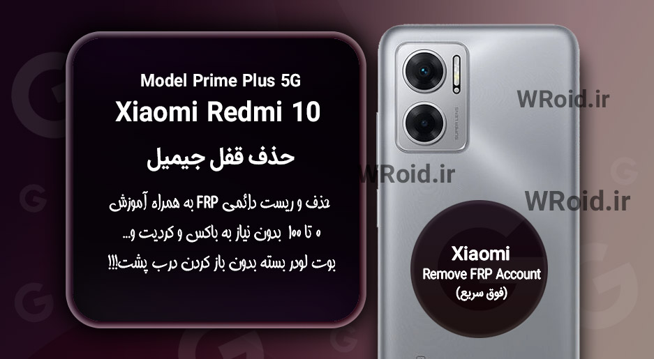 حذف قفل FRP شیائومی Xiaomi Redmi 10 Prime Plus 5G