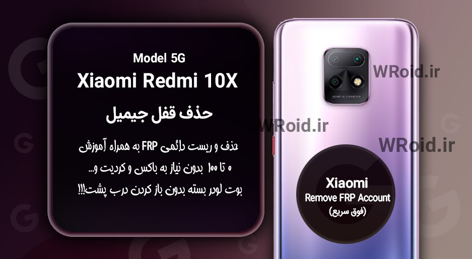 حذف قفل FRP شیائومی Xiaomi Redmi 10X 5G