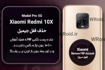 حذف قفل FRP شیائومی Xiaomi Redmi 10X Pro 5G