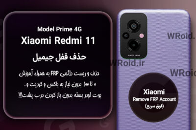 حذف قفل FRP شیائومی Xiaomi Redmi 11 Prime 4G