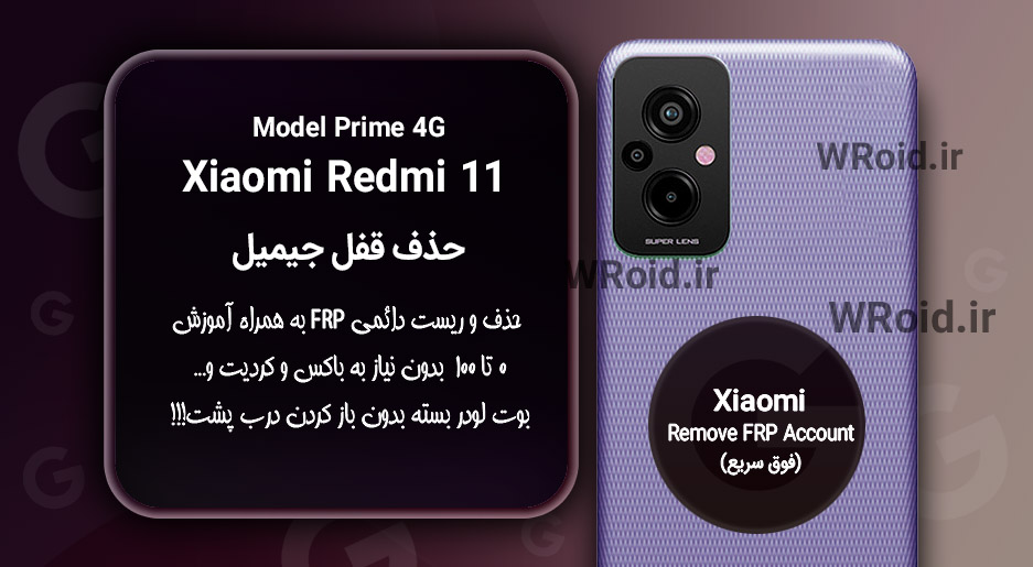 حذف قفل FRP شیائومی Xiaomi Redmi 11 Prime 4G