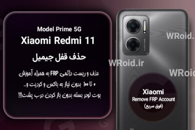 حذف قفل FRP شیائومی Xiaomi Redmi 11 Prime 5G