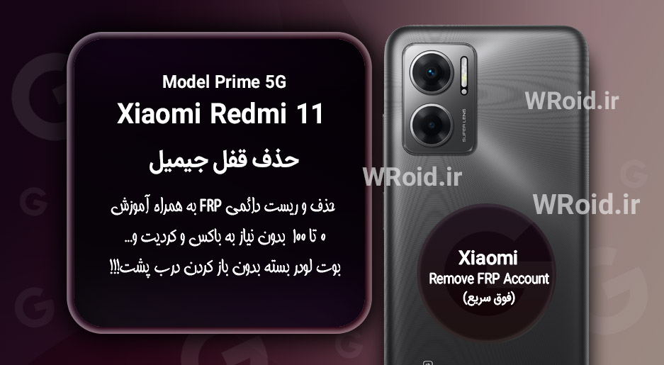 حذف قفل FRP شیائومی Xiaomi Redmi 11 Prime 5G