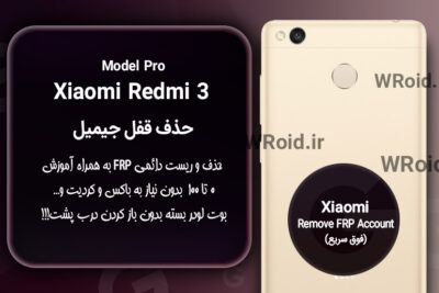 حذف قفل FRP شیائومی Xiaomi Redmi 3 Pro