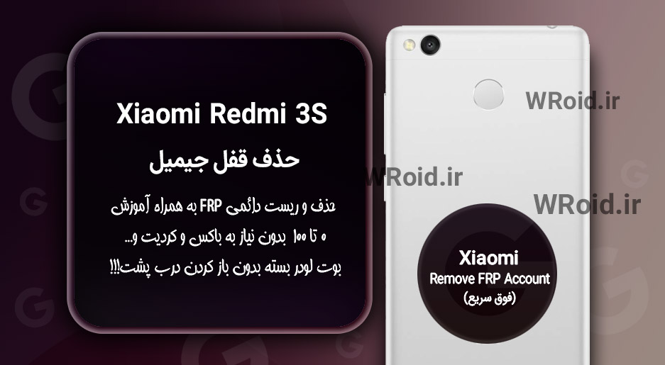 حذف قفل FRP شیائومی Xiaomi Redmi 3S