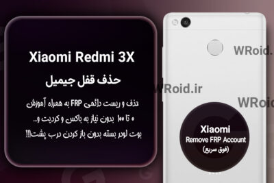 حذف قفل FRP شیائومی Xiaomi Redmi 3X